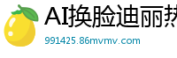 AI换脸迪丽热巴：性感空姐惨遭机长副驾双飞轮奸，淫叫高潮喷水！国产盗摄